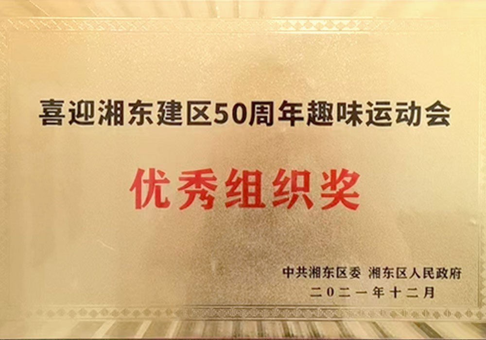 喜迎湘东建区50周年趣味运动会优秀组织奖